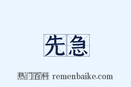 先急是什么意思的图片